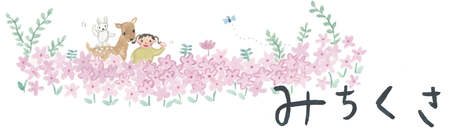みちくさ